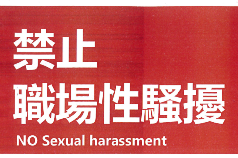 本公司工作場所性騷擾防制法防治措施及懲戒規範
